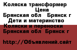 Коляска-трансформер Adamex Yaris-3 › Цена ­ 3 000 - Брянская обл., Брянск г. Дети и материнство » Коляски и переноски   . Брянская обл.,Брянск г.